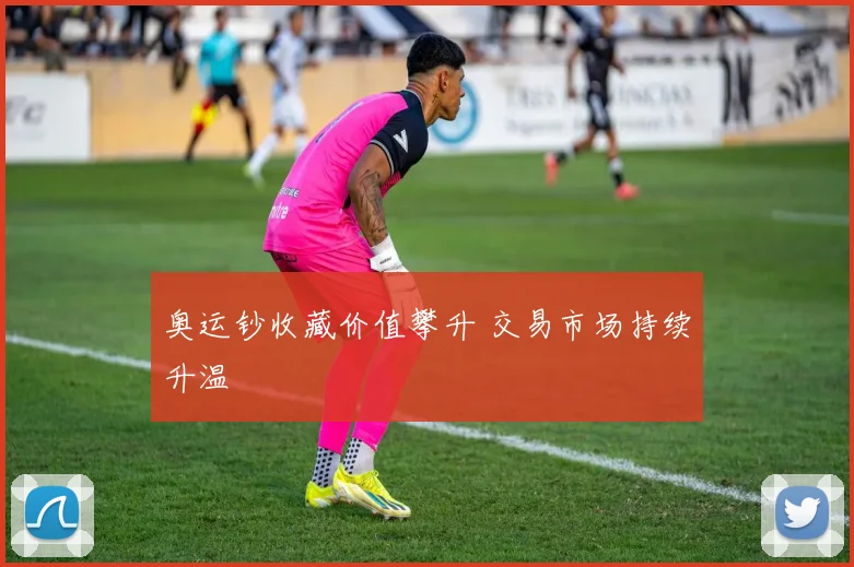 奥运钞收藏价值攀升 交易市场持续升温