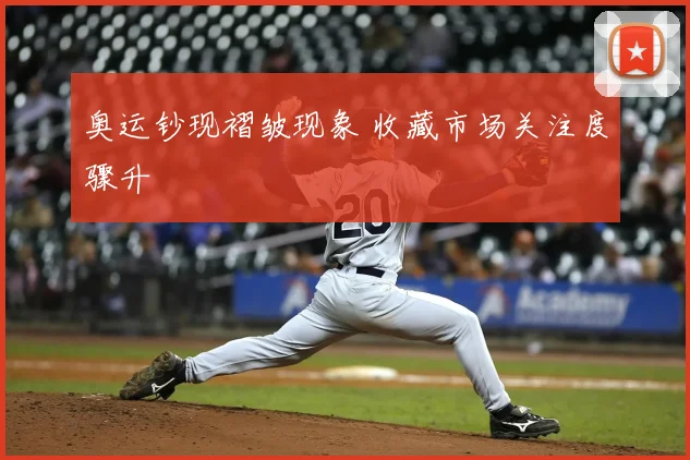 奥运钞现褶皱现象 收藏市场关注度骤升