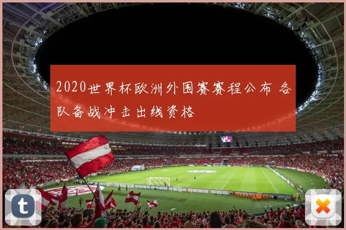 2020世界杯欧洲外围赛赛程公布 各队备战冲击出线资格