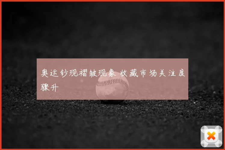 奥运钞现褶皱现象 收藏市场关注度骤升