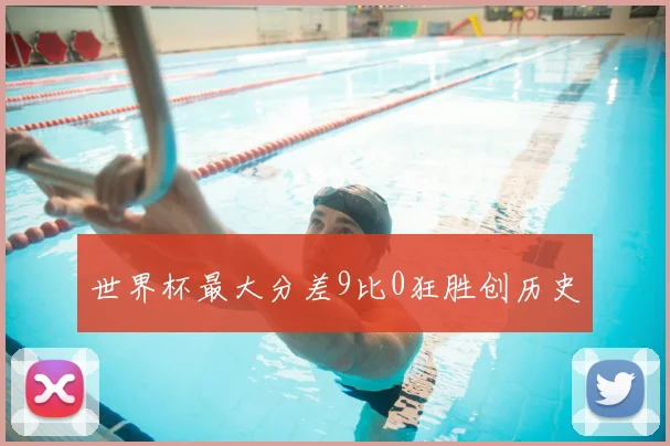 世界杯最大分差9比0狂胜创历史