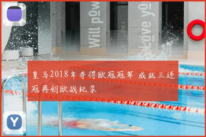 皇马2018年夺得欧冠冠军 成就三连冠再创欧战纪录