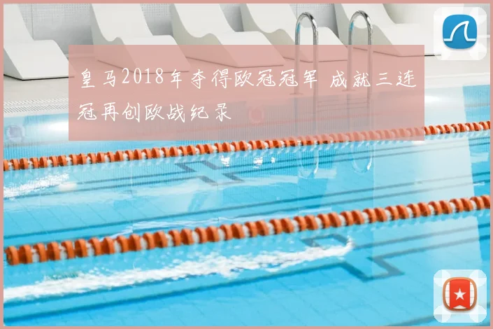 皇马2018年夺得欧冠冠军 成就三连冠再创欧战纪录