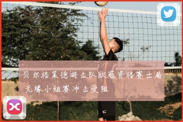 贝尔格莱德游击队欧冠资格赛出局 无缘小组赛冲击受阻